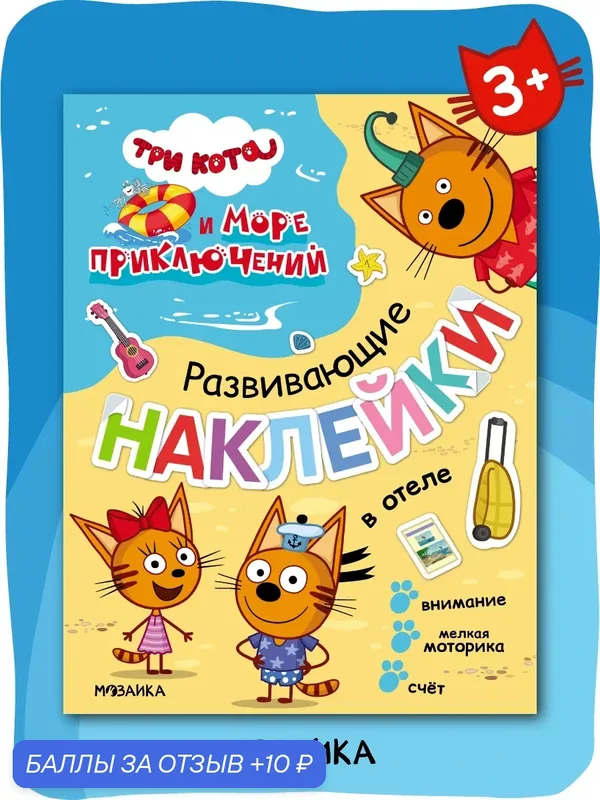 Наклейки, книга развивающая "Три кота" для детей и малышей, 41 наклейка, В отеле — Мозаика kids, 10 баллов за отзыв Яндекс Маркет