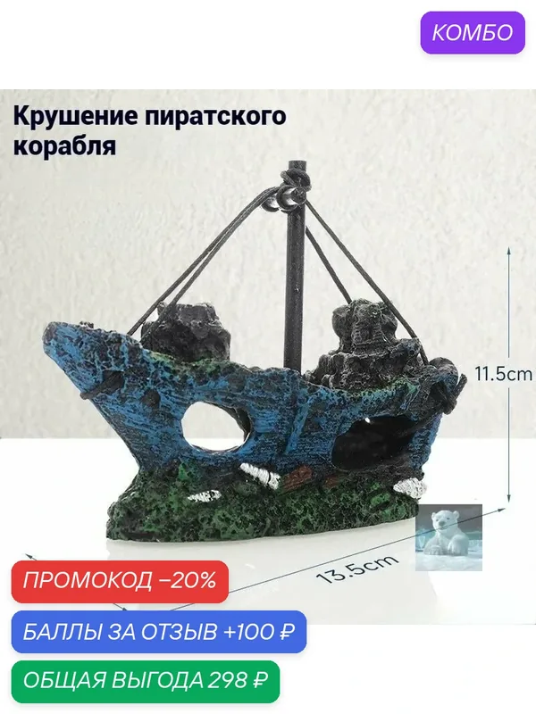 Декор для аквариума Quiet Wave корабль декорация в аквариум — ROMIKY, промокод и 100 баллов за отзыв Яндекс Маркет