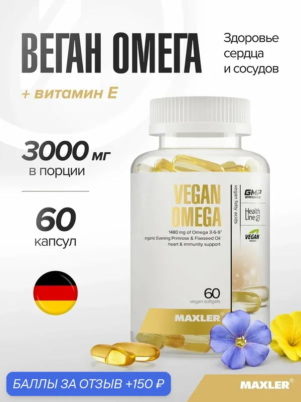 Жирные кислоты Maxler Vegan Omega (60 гел. капс) с витамином Е — Maxler, 150 баллов за отзыв Яндекс Маркет