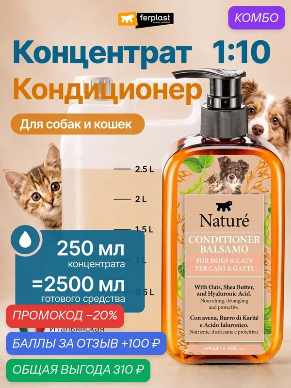 Премиум кондиционер, концентрат Ferplast NATURE, для собак и кошек, против колтунов, с овсом 250 мл — Ferplast, скидка по промокоду Яндекс Маркет