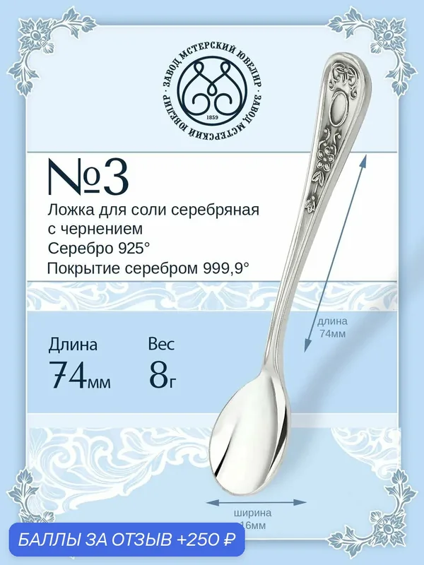 Ложка для соли серебряная Мстерский ювелир "№ 3" 925 пробы с чернением — Мстерский ювелир, 250 баллов за отзыв Яндекс Маркет