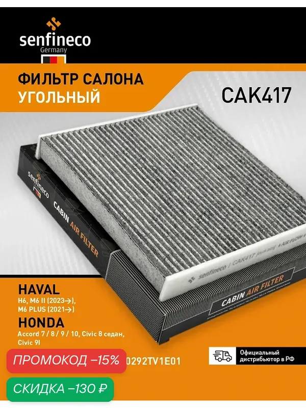 Фильтр салона угольный CAK417 HAVAL H6, HAVAL M6 / HONDA Accord 7-8-9-10, Civic 8-9, 8104400BJZ08A — Senfineco, скидка по промокоду Яндекс Маркет