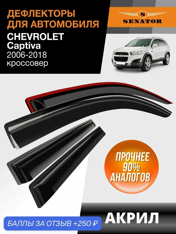 Дефлекторы окон SENATOR Chevrolet Captiva (2006-2015 г. в.) / ветровики на Шевроле Каптива, накладные 4 шт, акрил — Senator, 250 баллов за отзыв Яндекс Маркет