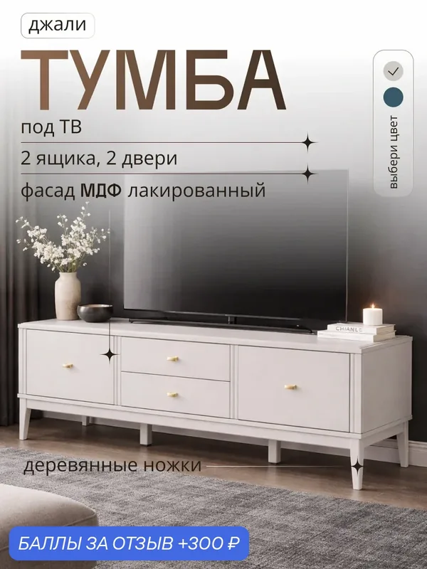 Тумба под телевизор напольная на ножках с ящиками бежевая, для ТВ Джали — Bravo Мебель, 300 баллов за отзыв Яндекс Маркет