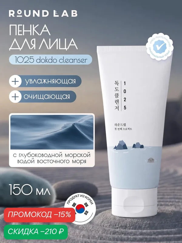 Пенка для лица Round Lab 1025 Dokdo Cleanser, увлажняющая, с гиалуроновой кислотой и пантенолом, 150 мл — ROUND LAB, скидка по промокоду Яндекс Маркет