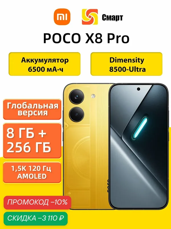 Глобальная версия Смартфон POCO X8 Pro 5G NFC 8+256GB Yellow Dimensity 8500-Ultra, NFC, 6, 59" 1, 5K 120 Гц AMOLED дисплей — Xiaomi, скидка по промокоду Яндекс Маркет