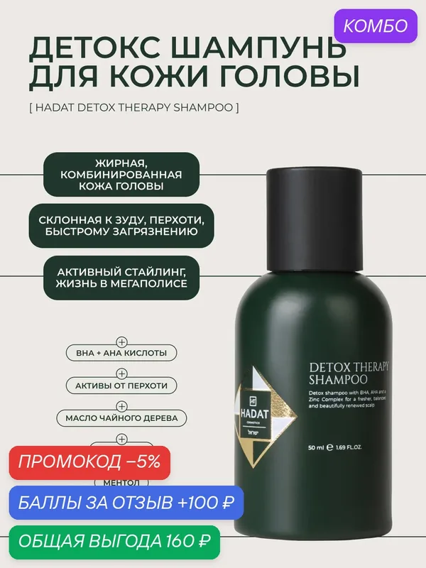 DETOX THERAPY SHAMPOO - Детокс терапия, шампунь, для всех типов волос — HADAT Cosmetics, промокод и 100 баллов за отзыв Яндекс Маркет