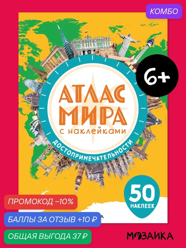 Атлас мира с наклейками мозаика kids для детей 6+, Достопримечательности — Мозаика kids, скидка по промокоду Яндекс Маркет