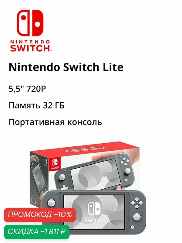 Nintendo Игровая консоль Nintendo Switch Lite | Экран 5, 5" 720P | Память 32 ГБ — Nintendo, скидка по промокоду Яндекс Маркет