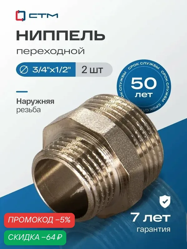 Ниппель 3/4"x1/2" переходной для трубы CTM 2 шт — qianfan, скидка по промокоду Яндекс Маркет