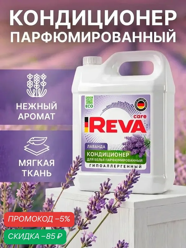 Кондиционер для белья, 5л, Ополаскиватель / REVA CARE AROMA LUX Лаванда — qianfan, скидка по промокоду Яндекс Маркет