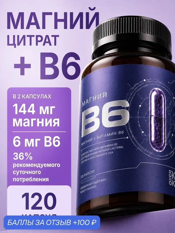 Магний B6, магний цитрат от стресса и тревог, 120 капсул, оксикокус — ОКСИКОКУС, 100 баллов за отзыв Яндекс Маркет