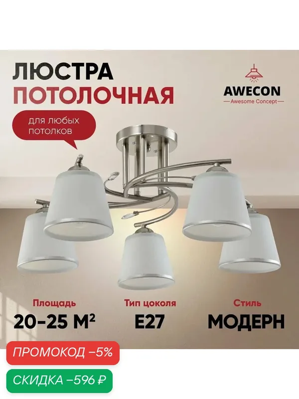 Люстра потолочная Leila 5хЕ27х60W — qianfan, скидка по промокоду Яндекс Маркет