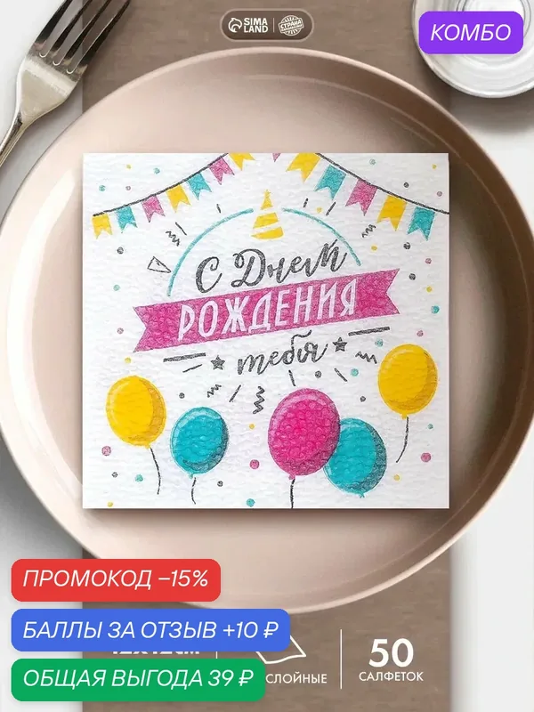 Салфетки бумажные однослойные «С днём рождения тебя», 24×24 см, набор 50 шт. — Страна Карнавалия, промокод и 10 баллов за отзыв Яндекс Маркет