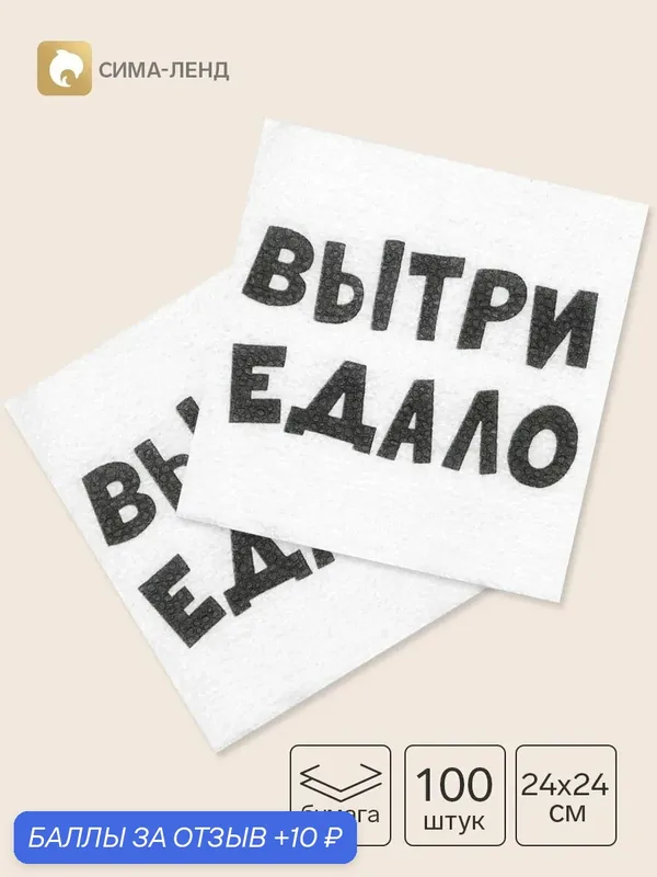 Салфетки бумажные однослойные Гармония цвета «ВыТрИ ЕдАлО», 24×24 см, 100 шт. — Сима-ленд, 10 баллов за отзыв Яндекс Маркет