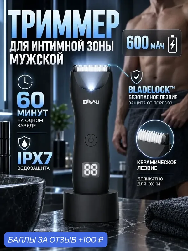 Триммер для интимной зоны мужской с LED-подсветкой и дисплеем — ENSSU, 100 баллов за отзыв Яндекс Маркет