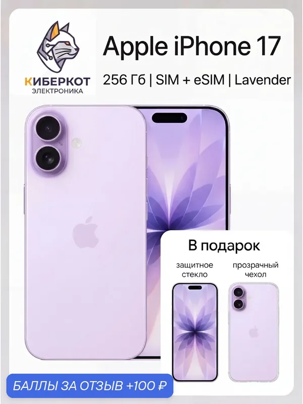 Смартфон Apple iPhone 17 256 ГБ, Dual: nano SIM + eSIM, Фиолетовый (Lavender) — Apple, 100 баллов за отзыв Яндекс Маркет