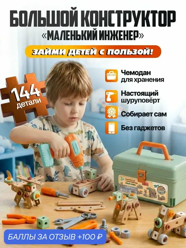 Конструктор детский с шуруповёртом Юный техник 144 предмета в чемодане Игровой набор инструментов для мальчика с дрелью — Libom, 100 баллов за отзыв Яндекс Маркет