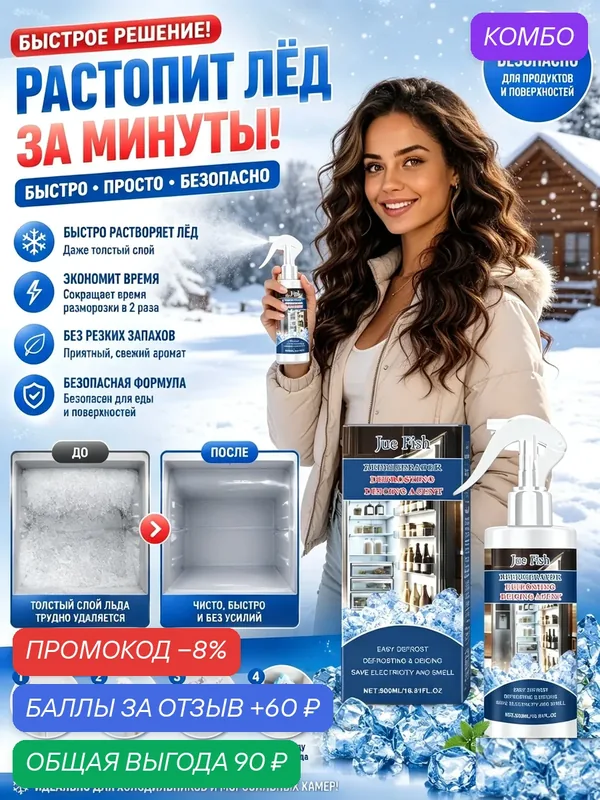 Портативный размораживатель, бережный уход за холодильником без повреждений 100 мл — Jue-Fish, промокод и 60 баллов за отзыв Яндекс Маркет