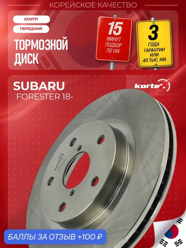 Тормозной диск передний для Subaru FORESTER 18, 1 шт. — KORTEX, 100 баллов за отзыв Яндекс Маркет