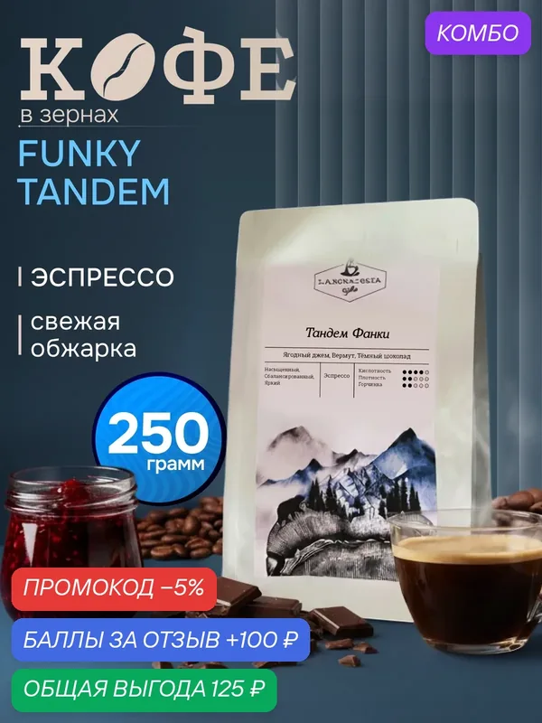 Кофе натуральный, жареный, в зернах, Тандем Фанки, Бразилия/Эфиопия 50/50, арабика 100%, 250 гр — Laboratoria Coffee, промокод и 100 баллов за отзыв Яндекс Маркет