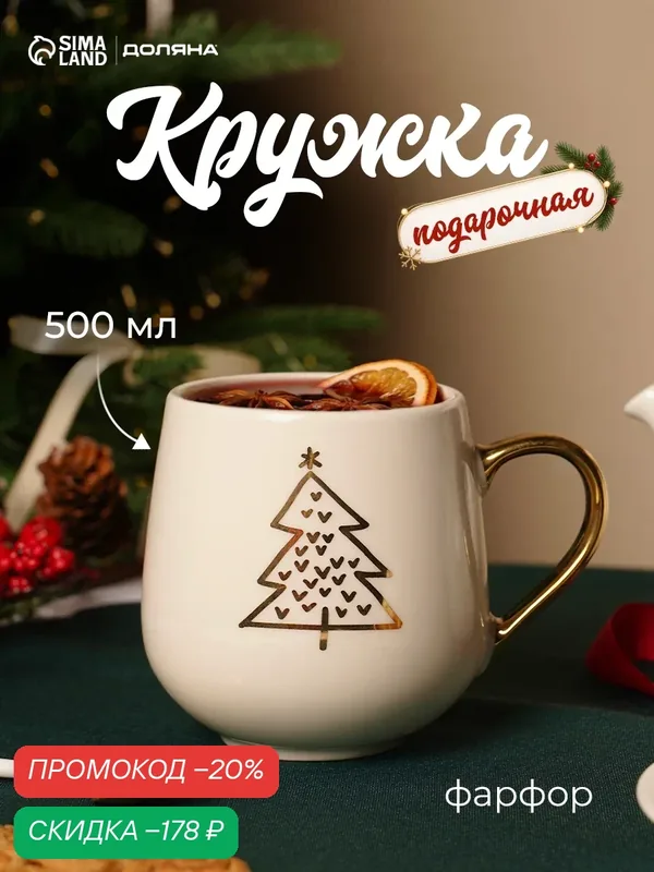 Кружка новогодняя Доляна «Золотая Ёлка», 500 мл, фарфор, белая — Доляна, скидка по промокоду Яндекс Маркет