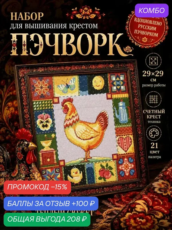 Набор для вышивания "Пэчворк" 29х29 см от Компании Нитекс — Nitex, промокод и 100 баллов за отзыв Яндекс Маркет