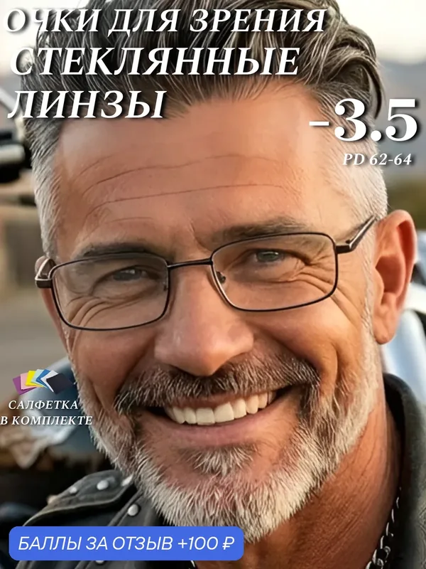 Очки для зрения Desna — 3.5 стеклянные линзы (стекло) для дали, вождения, постоянного ношения, чтения, компьютера — Desna, 100 баллов за отзыв Яндекс Маркет