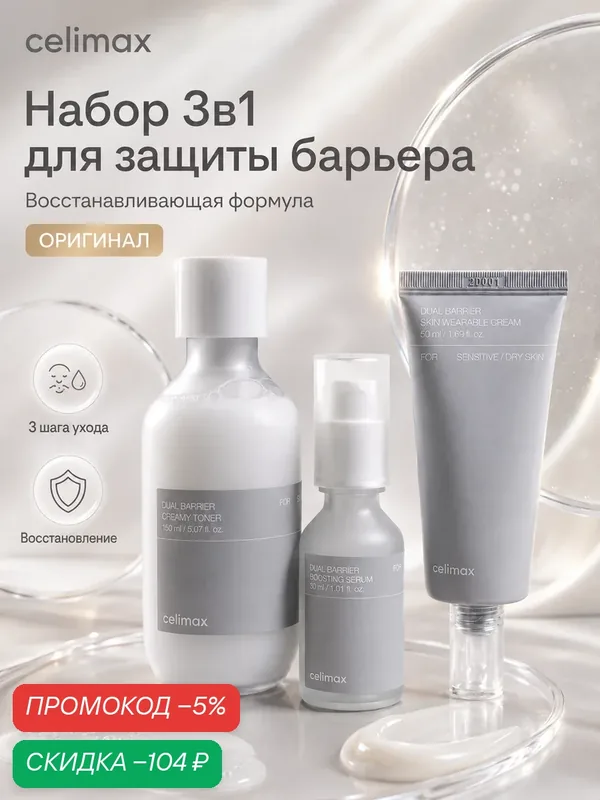 Набор Celimax Dual Barrier, для лица, 3 в 1, корея, увлажнение, восстановление JH — скидка по промокоду Яндекс Маркет