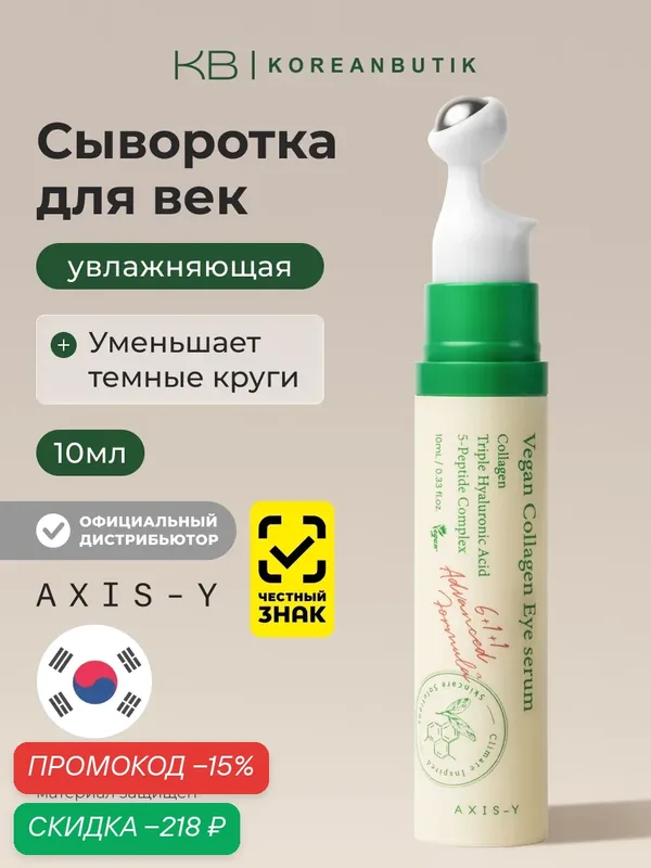 Сыворотка для зоны вокруг глаз с массажным аппликатором | AXIS-Y Vegan Collagen Eye Serum 10ml wys3 — скидка по промокоду Яндекс Маркет