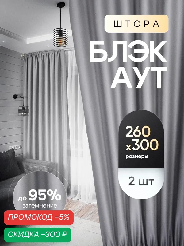 Комплект штор блэкаут Светло - серый 260х300 / Блекаут шторы Тюльмания высота 260 ширина 300 для комнаты или спальни, гостиной или детской — скидка по промокоду Яндекс Маркет