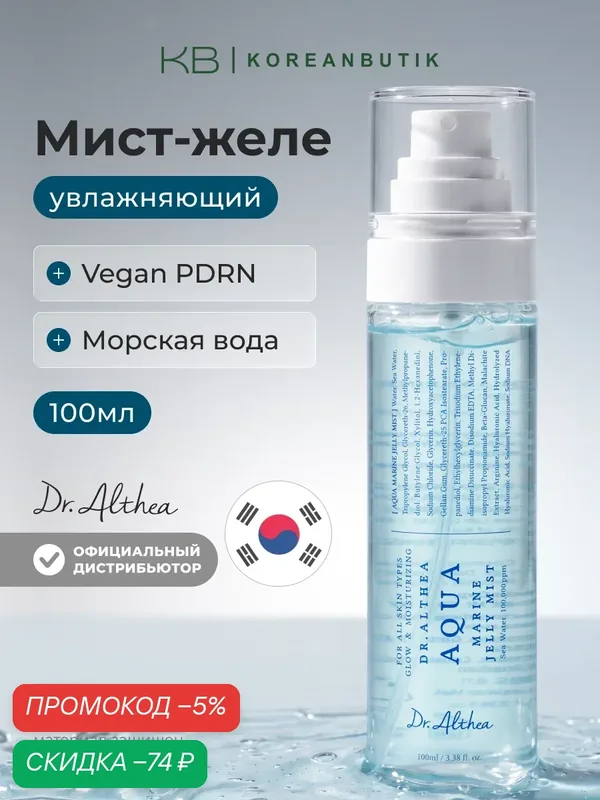 Мист-желе увлажняющий | Dr.Althea Aqua Marine Jelly Mist 100ml wys8 — скидка по промокоду Яндекс Маркет