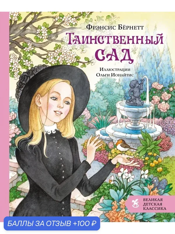 Таинственный сад Бернетт Ф. Х. — 100 баллов за отзыв Яндекс Маркет