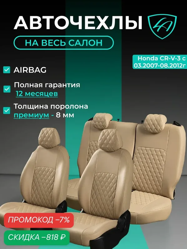 Чехлы на сиденья Хонда ЦР - В — 3 РЕ5/РЕ7, Лорд Авто 5 мест с 2007 — 2012 Кроссовер / Honda CR-V — 3 RE5/RE7, на весь салон ( спинка заднего сидения 40/20/40 раздельная ), экокожа бежевые Турин Ром — Lord Autofashion, скидка по промокоду Яндекс Маркет