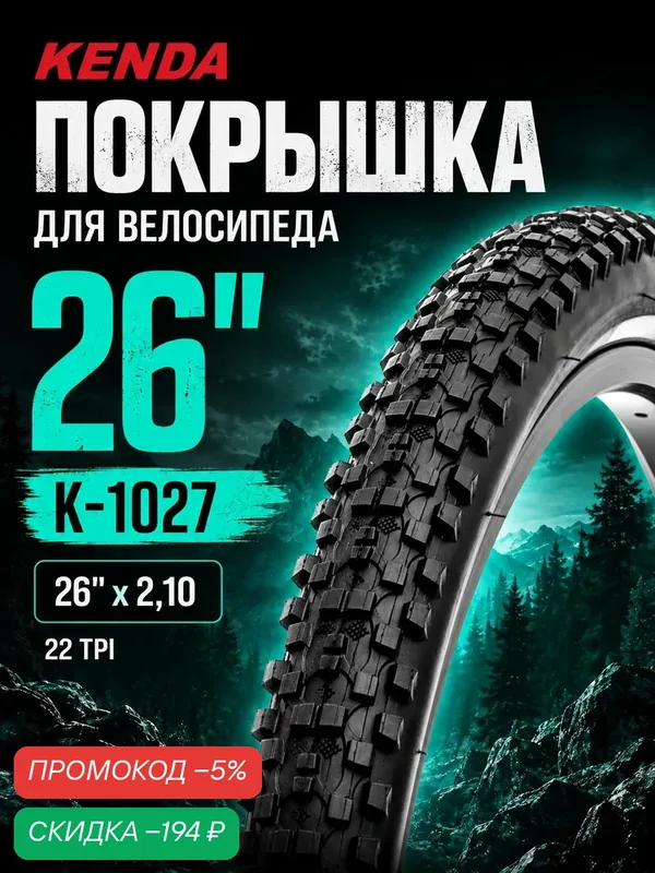 Покрышка (шина) для велосипеда 26", 26" х 2, 10, K-1027, 22 TPI, KENDA — скидка по промокоду Яндекс Маркет
