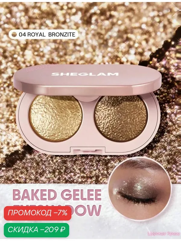Тени для век Sheglam Prismalight Baked Gelee Eyeshadow Duo, двухцветный блеск burst glitter, 3, 6 г-#04 Royal Bronzite — скидка по промокоду Яндекс Маркет
