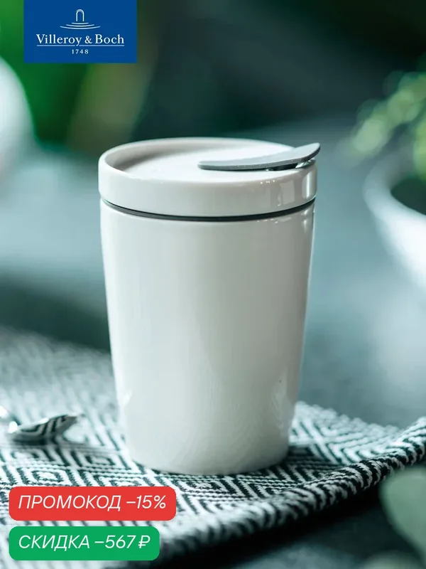 Стакан для кофе и чая с крышкой Coffee To Go Like. by Villeroy & Boch, 290 мл, Фарфор. — Villeroy & Boch, скидка по промокоду Яндекс Маркет