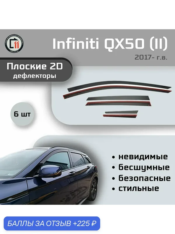 Дефлекторы 2D для INFINITI QX50 2017-2022 (II), 6шт — Стрелка11, скидка по промокоду Яндекс Маркет