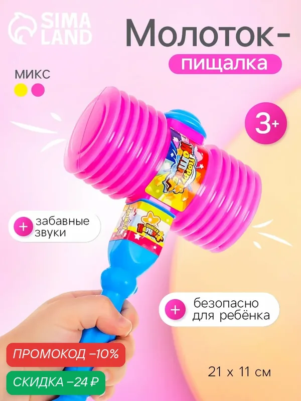 Молоток-пищалка ЛАС играс "Бам-Бам", цвет микс, безопасно для ребенка, забавные звуки — Сима-ленд, скидка по промокоду Яндекс Маркет