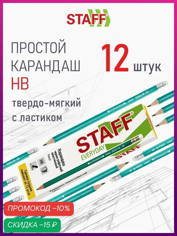 Карандаши простые чернографитные Hb с ластиком, Комплект 12 штук, Staff Everyday, 880600 — STAFF, скидка по промокоду Яндекс Маркет