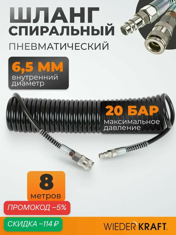 Шланг для подкачки для шин 8 м, 6.5х10 мм, пневматический спиральный с БРС WIEDERKRAFT WDK-65758 — WIEDERKRAFT, скидка по промокоду Яндекс Маркет
