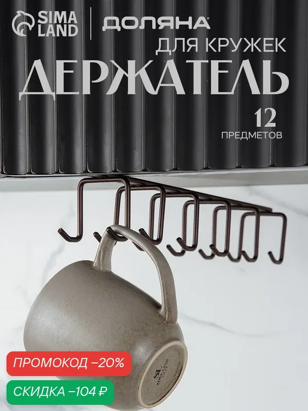 Держатель для кружек подвесной Доляна, на 12 предметов, 27×5×7.5 см, коричневый — Доляна, скидка по промокоду Яндекс Маркет