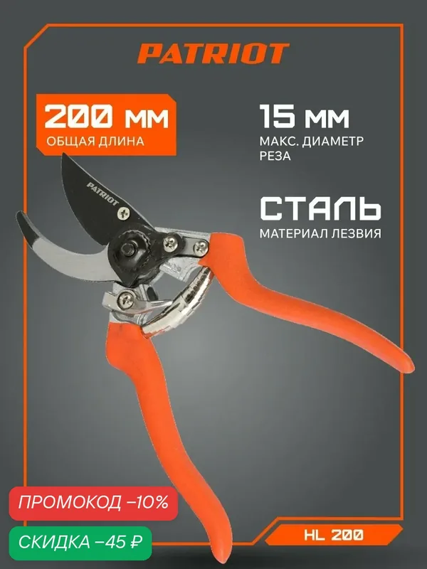 Секатор PATRIOT HL 200, съемное лезвие, тефлоновое (PTFE) покрытие — PATRIOT, скидка по промокоду Яндекс Маркет