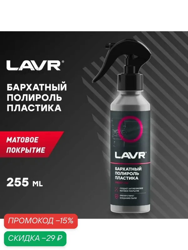 LAVR LN2408 LAVR полироль пластика бархатный, 255 МЛ (20 ШТ) — LAVR, скидка по промокоду Яндекс Маркет