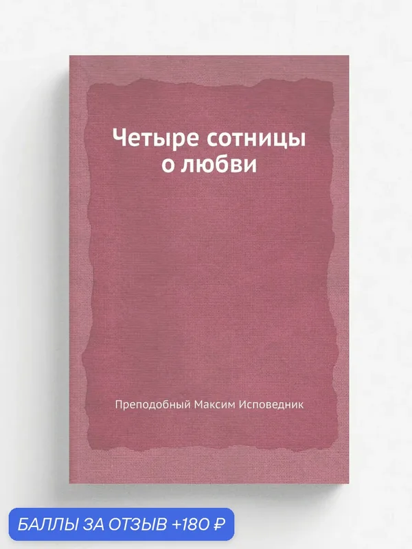 Четыре сотницы о любви — Книга по требованию (перепечатка), 180 баллов за отзыв Яндекс Маркет