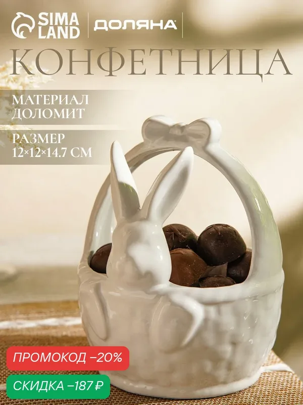 Конфетница керамическая Доляна «Зайка», 12×12×14, 7 см, доломит, белая — Доляна, скидка по промокоду Яндекс Маркет