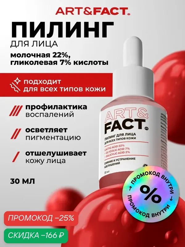 ART&FACT. / Сыворотка для лица с мультикомплексом пептидов, низкомолекулярной гиалуроновой кислотой, 30мл — ART&FACT., скидка по промокоду Яндекс Маркет