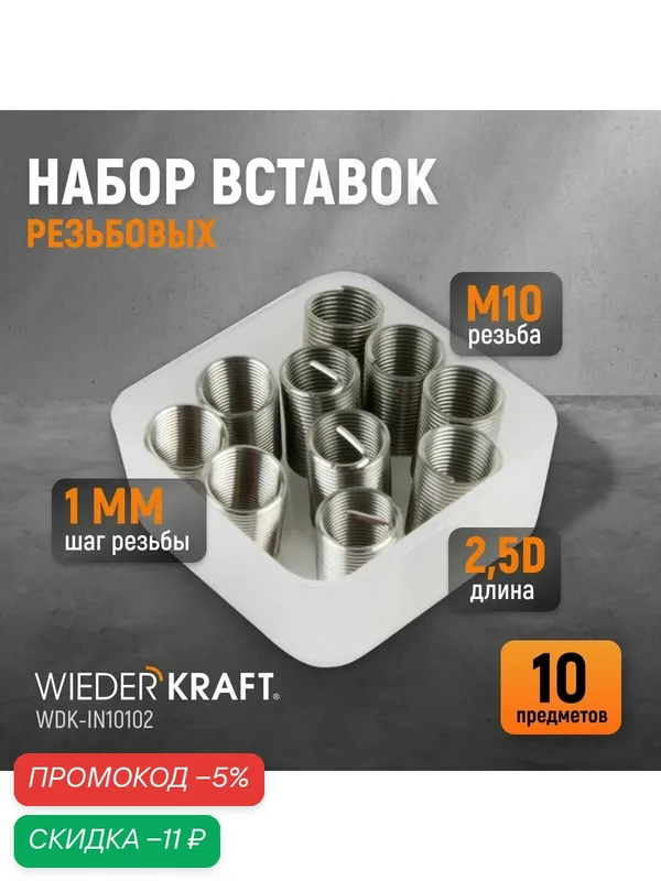 Набор вставок резьбовых M10X1, 0, 2, 5d, 10 предметов WIEDERKRAFT WDK-IN10102 — WIEDERKRAFT, скидка по промокоду Яндекс Маркет