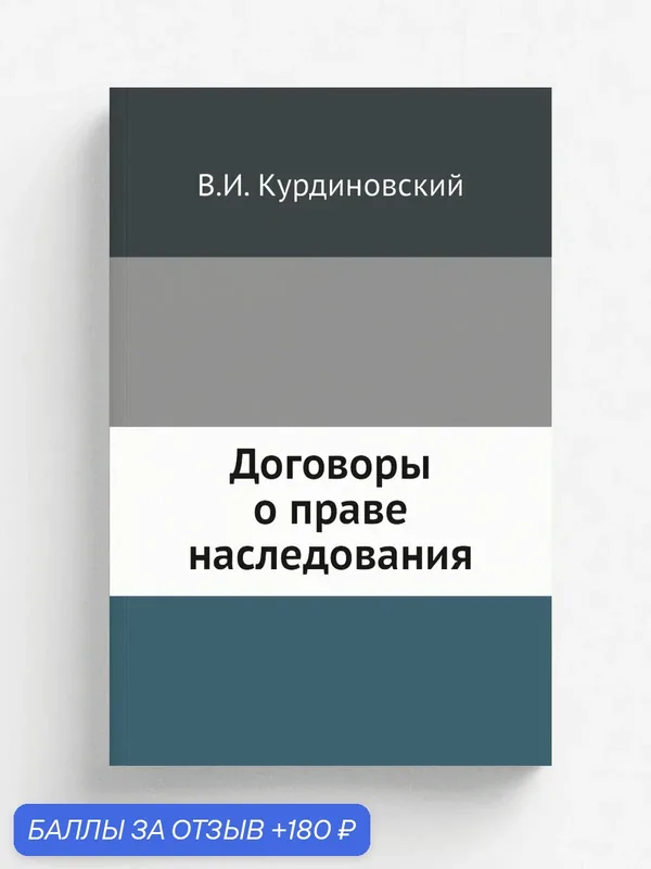 Договоры о праве наследования — Книга по требованию (перепечатка), 180 баллов за отзыв Яндекс Маркет