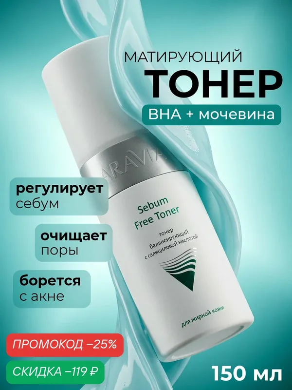ARAVIA Тонер балансирующий с салициловой кислотой Sebum Free Toner, 150 мл — ARAVIA, скидка по промокоду Яндекс Маркет